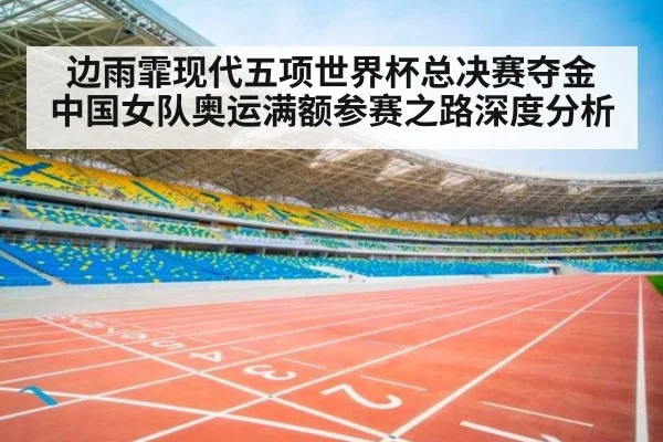 边雨霏现代五项世界杯总决赛夺金 中国女队奥运满额参赛之路深度分析