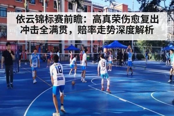 依云锦标赛前瞻：高真荣伤愈复出冲击全满贯，赔率走势深度解析