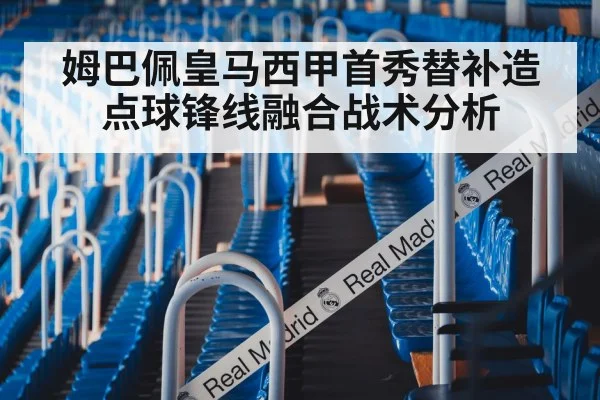 姆巴佩皇马西甲首秀替补造点球锋线融合战术分析
