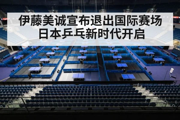 伊藤美诚宣布退出国际赛场 日本乒乓新时代开启