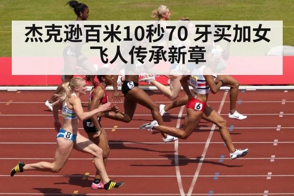 杰克逊百米10秒70 牙买加女飞人传承新章