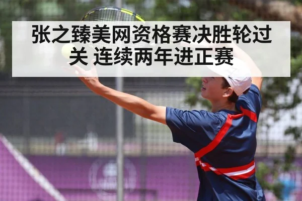 张之臻美网资格赛决胜轮过关 连续两年进正赛