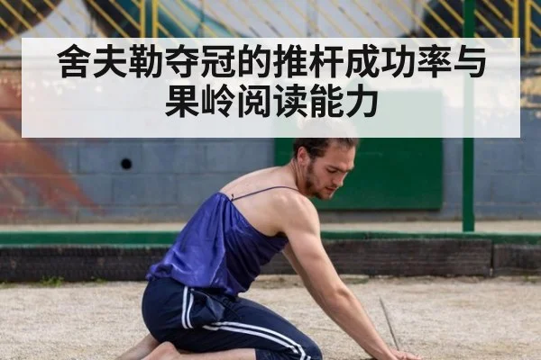 舍夫勒夺冠的推杆成功率与果岭阅读能力