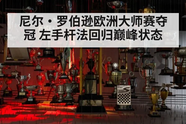 尼尔·罗伯逊欧洲大师赛夺冠 左手杆法回归巅峰状态
