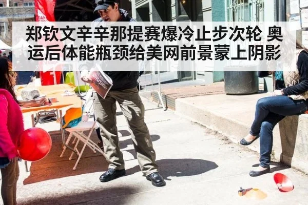 郑钦文辛辛那提赛爆冷止步次轮 奥运后体能瓶颈给美网前景蒙上阴影