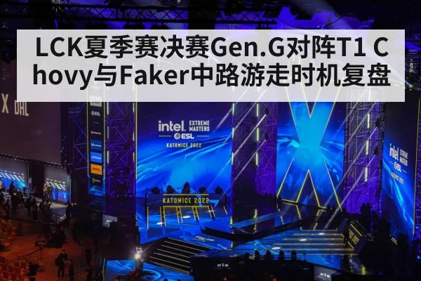 LCK夏季赛决赛Gen.G对阵T1 Chovy与Faker中路游走时机复盘