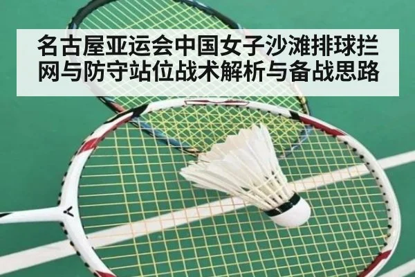 名古屋亚运会中国女子沙滩排球拦网与防守站位战术解析与备战思路